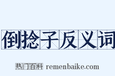 倒捻子反义词是什么意思的图片